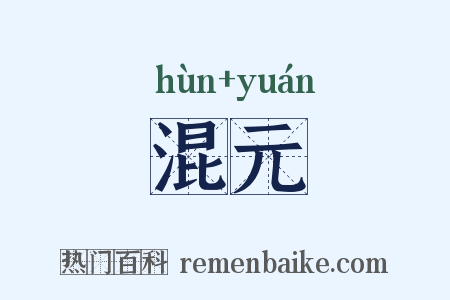 混元是什么意思的图片